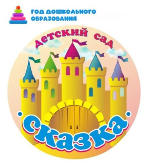 Муниципальное автономное дошкольное образовательное учреждение «Центр развития ребенка - детский сад № 14 «Сказка»